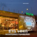 우리돈가 | 중문맛집 다녀온 후기! 서귀포 맛있는 고기집 돈가도 in 누바비치