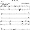 감사의 찬송 / 하늘과 바다와 이 땅 모든 것 [Douglas E. Wagner] 이미지