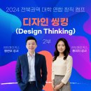씽킹 교육 캠프] 전북권역 대학 연합 창직 캠프 후기 - 2부 (feat. 전주대학교, 우석대학교, 전주기전대학)