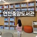 연천중앙도서관 | 연천 중앙도서관 이용시간 층별안내 편의성 좋아요