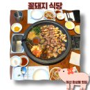 마산 합성동 맛집 합성동 고기집 꽃돼지식당