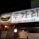 우리집청국장 이미지