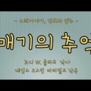 매기의추억 이미지