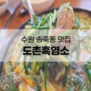 도촌흑염소전문점 네이버블로그