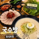 국수방 | 동성로맛집 국수방 동성로점 여름엔 콩국수랑 미니수육 세트가 정답