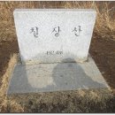 칠장산 정상 이미지