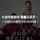 2021 명품 클래식 시리즈Ⅱ 피아니스트 임동민&임동혁 듀오 리사이틀 | [티켓오픈 임박!] 임동혁X임동민 듀오 리사이틀
