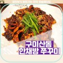 [구미산동맛집] 구미 산동 한채방 쭈꾸미 후기