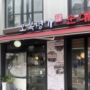 명가순대국 | 홍대 신촌 순대국 맛집 오복명가 후기