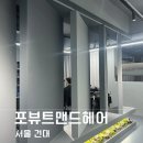 포뷰트 맨즈헤어 건대 1호점