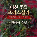 힐링 생활 꽃장식 | 이천 시내 꽃집 프리스실라에서 크리스마스 리스 만들기 (힐링 가득한 이천 꽃 원데이)
