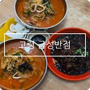 철가방반점 | 고령 중국집 맛집 금성반점 현지인 추천인 짜장면 짬뽕 후기