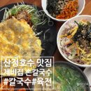 포천PC | 포천 산정호수 맛집 맛깔나는 점심 제비집 손칼국수