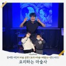 어린이스토리마술쇼 | 서울 주말 아이랑 가볼 만한 곳, 대학로 어린이 참여형 마술쇼 &#39;요리하는 마술사&#39; 후기