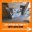 상도늘보리신길1호점 | 그림 보호용 아크릴 박스 제작 설치 업체