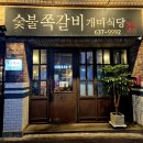 숯불쪽갈비개미식당(중리동) 이미지