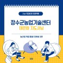 장수군농업기술센터 | [농산업 직업탐방 인터뷰🎤: 2편] 장수군농업기술센터 농촌지도사🍎