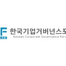 한국기업거버넌스포럼 이미지