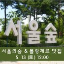 5.13(토) 서울의숲 과 성수맛집 나들이 즐겨요. 이미지