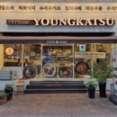 영카츠 잠실학원사거리점 이미지