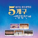 광산구립합창단 제 17회 5개구 연합합창제 | 제17회 광주광역시 5개구 연합합창제