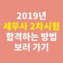 강평 | 2019년 세무사2차 시험 합격할 수 있는 방법 보러 가기