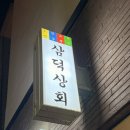 대구상회 | 대구 중구 다찌 맛집 발견? 삼덕상회 내돈내산 방문후기