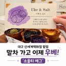 소울임팩트 | 대구 신세계팝업 요즘 핫한 우베 소울티에그, 맛있을까? 내돈내산 후기