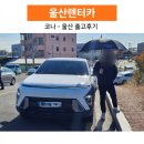 신용카경정비 | 개인회생 장기렌트카 출고 후기로 증명해 드립니다