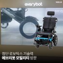 에브리봇모빌리티 주식회사 | 새로운 전동휠체어의 강자 - 에브리봇 본사 방문 후기