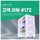 빵빵 PC | 고객 리뷰 No.172: 7800X3D와 RX9070XT 컴퓨존 프리미엄 조립PC 후기. 3D 그래픽 작업용 컴퓨터 사양
