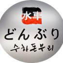 수차돈부리