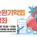 호남순환기학회