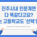 진주남중학교 | “진주시내 인문계, 어디가 더 나을까? 학부모가 꼭 알아야 할 3가지 체크포인트”