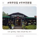 UR(파주시)-[필승로]-상-2 | 파주 헤이리 지인과 함께 웨이팅까지 고려해서 가본 두부전문점 통일동산 두부마을
