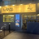 광교닭갈비맛집 느루집 광교점에서 닭갈비 먹은 후기
