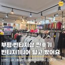 부평 빈티지샵 빈티지1티어, 인천에서 이런 구제 보물창고를 발견할 줄이야!