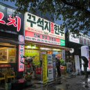 이마트24 포항문덕점 | 포항 오천 문덕 맛집 합리적인 가격의 꾸석지돌판한우