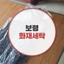 보령세탁소 이미지