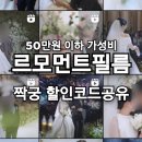 대구 본식 dvd 가성비 업체 영화 감성 르모먼트필름 계약 후기 짝꿍 할인코드