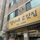 뚱땡이생삼겹 | 순천 연향동맛집 '엄지네 고깃집' 고기 잘하는 신상 맛집