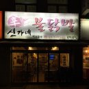 신가네불닭발 이미지