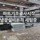 부전식당용 중고마트 | 400평 마트 냉장시스템 완공 현장 공개 토탈냉동시스템