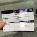 레베카 10주년 뮤지컬 후기🎟️ (민영기/ 장은아/ 이지혜 배우님)