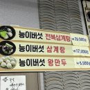 참일능이버섯백숙 이미지