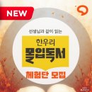 도촌초등학교 | 한우리 성남중원지부, 몰입독서 무료 체험단 수업으로 명품 읽기 프로그램을 만나다