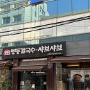 명동칼국수 샤브샤브 이미지