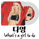 컴유헤어(come.u hair) | 우주소녀 다영 솔로 컴백 What's a girl to do ? 가사 발음/인터뷰 미국 핫걸의 정석