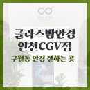 글라스밤안경 인천CGV점 이미지