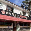 까막돼지와버섯총각들 | 서울 광장동 숨겨진 한식 맛집 | 까막돼지와 버섯총각들